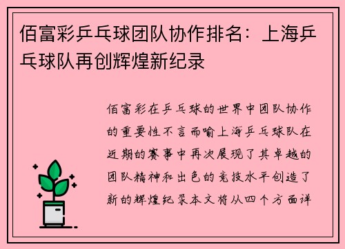 佰富彩乒乓球团队协作排名：上海乒乓球队再创辉煌新纪录