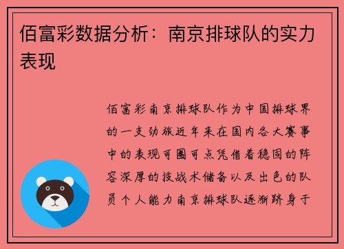 佰富彩数据分析：南京排球队的实力表现