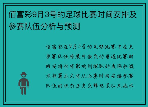 佰富彩9月3号的足球比赛时间安排及参赛队伍分析与预测