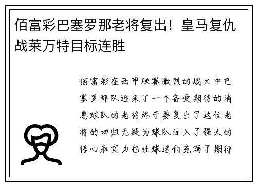 佰富彩巴塞罗那老将复出！皇马复仇战莱万特目标连胜