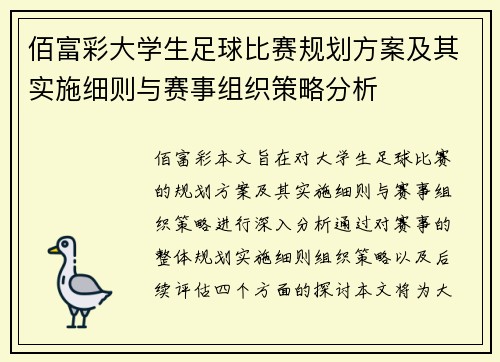 佰富彩大学生足球比赛规划方案及其实施细则与赛事组织策略分析