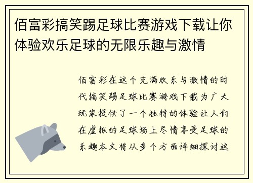 佰富彩搞笑踢足球比赛游戏下载让你体验欢乐足球的无限乐趣与激情