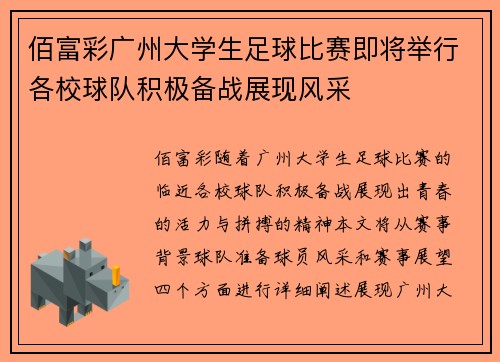 佰富彩广州大学生足球比赛即将举行各校球队积极备战展现风采