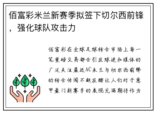 佰富彩米兰新赛季拟签下切尔西前锋，强化球队攻击力