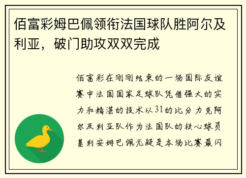 佰富彩姆巴佩领衔法国球队胜阿尔及利亚，破门助攻双双完成