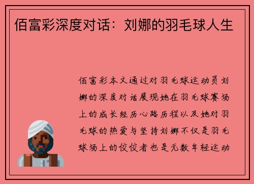 佰富彩深度对话：刘娜的羽毛球人生