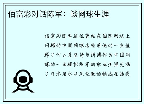 佰富彩对话陈军：谈网球生涯