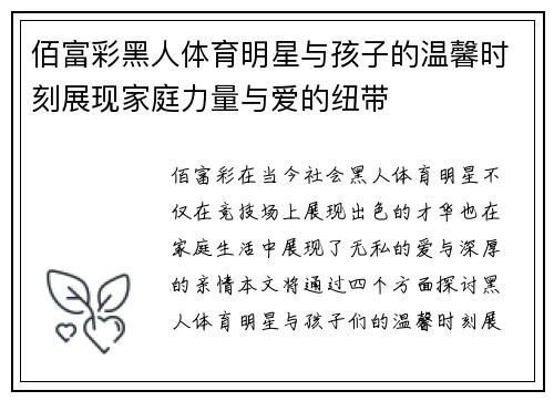 佰富彩黑人体育明星与孩子的温馨时刻展现家庭力量与爱的纽带
