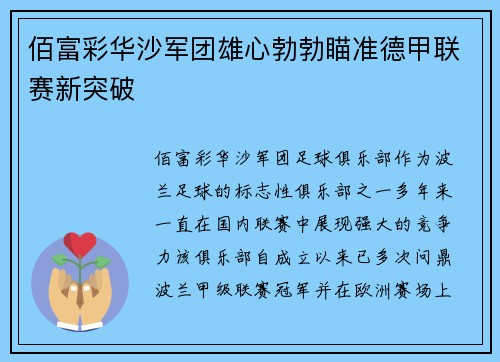 佰富彩华沙军团雄心勃勃瞄准德甲联赛新突破