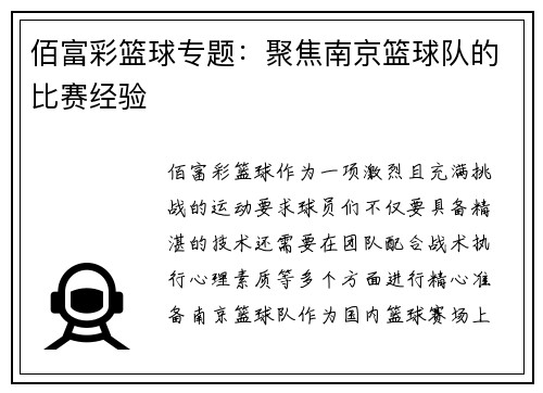 佰富彩篮球专题：聚焦南京篮球队的比赛经验