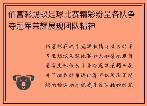 佰富彩蚂蚁足球比赛精彩纷呈各队争夺冠军荣耀展现团队精神