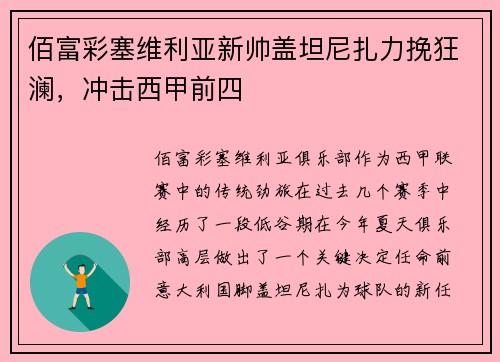 佰富彩塞维利亚新帅盖坦尼扎力挽狂澜，冲击西甲前四
