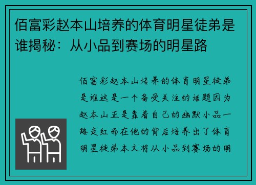 佰富彩赵本山培养的体育明星徒弟是谁揭秘：从小品到赛场的明星路