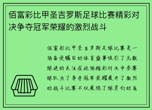 佰富彩比甲圣吉罗斯足球比赛精彩对决争夺冠军荣耀的激烈战斗