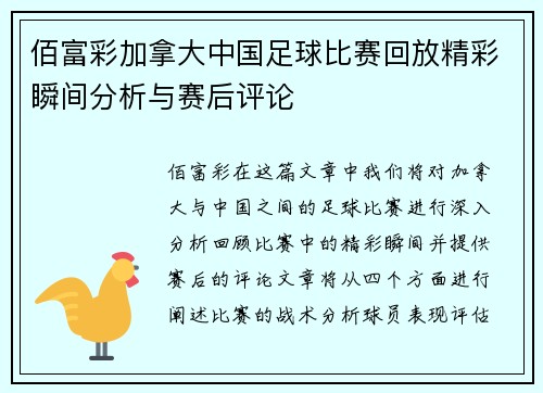 佰富彩加拿大中国足球比赛回放精彩瞬间分析与赛后评论