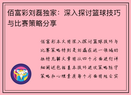 佰富彩刘磊独家：深入探讨篮球技巧与比赛策略分享