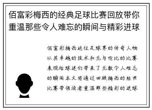 佰富彩梅西的经典足球比赛回放带你重温那些令人难忘的瞬间与精彩进球