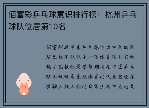 佰富彩乒乓球意识排行榜：杭州乒乓球队位居第10名