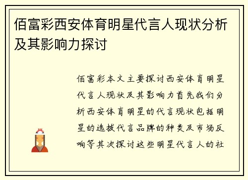 佰富彩西安体育明星代言人现状分析及其影响力探讨