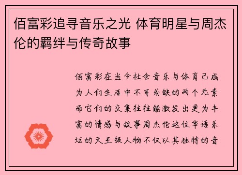 佰富彩追寻音乐之光 体育明星与周杰伦的羁绊与传奇故事