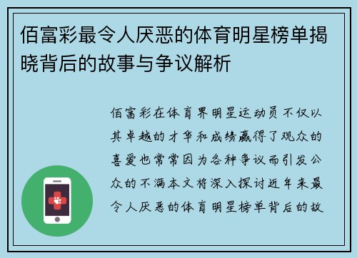 佰富彩最令人厌恶的体育明星榜单揭晓背后的故事与争议解析