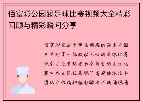 佰富彩公园踢足球比赛视频大全精彩回顾与精彩瞬间分享