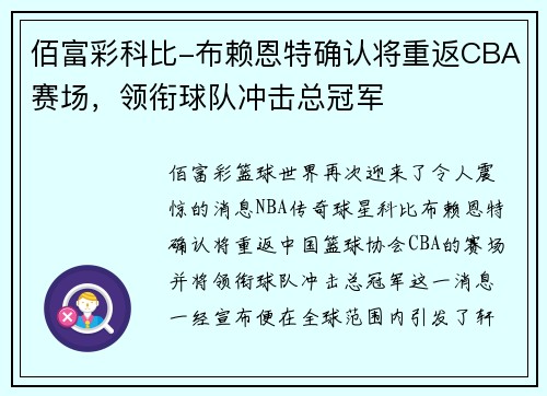 佰富彩科比-布赖恩特确认将重返CBA赛场，领衔球队冲击总冠军