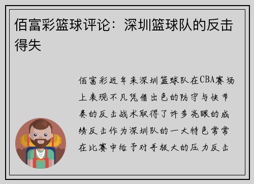 佰富彩篮球评论：深圳篮球队的反击得失