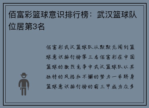 佰富彩篮球意识排行榜：武汉篮球队位居第3名