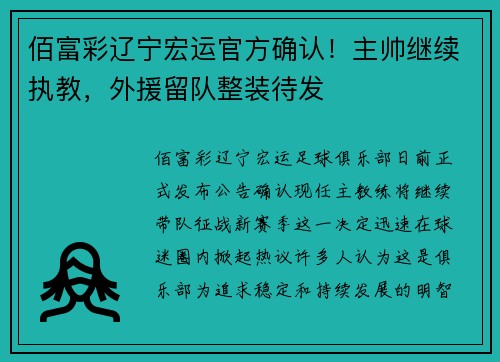 佰富彩辽宁宏运官方确认！主帅继续执教，外援留队整装待发