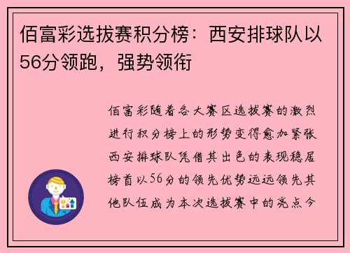 佰富彩选拔赛积分榜：西安排球队以56分领跑，强势领衔