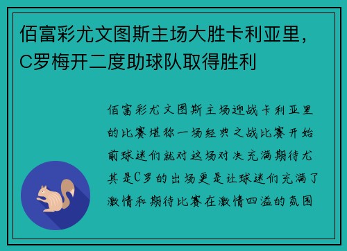 佰富彩尤文图斯主场大胜卡利亚里，C罗梅开二度助球队取得胜利