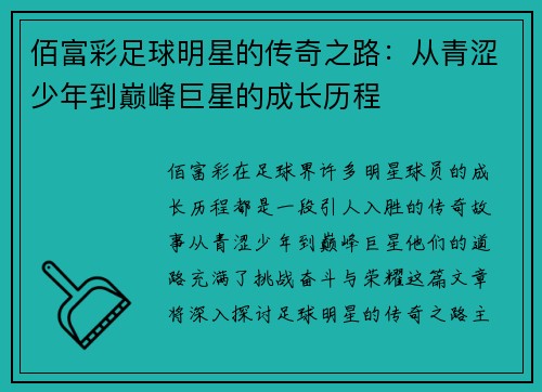 佰富彩足球明星的传奇之路：从青涩少年到巅峰巨星的成长历程