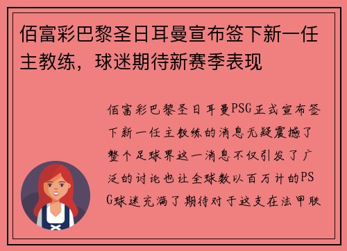 佰富彩巴黎圣日耳曼宣布签下新一任主教练，球迷期待新赛季表现