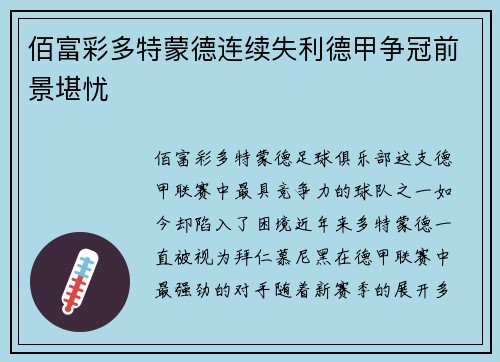 佰富彩多特蒙德连续失利德甲争冠前景堪忧