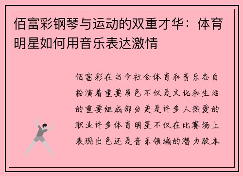 佰富彩钢琴与运动的双重才华：体育明星如何用音乐表达激情