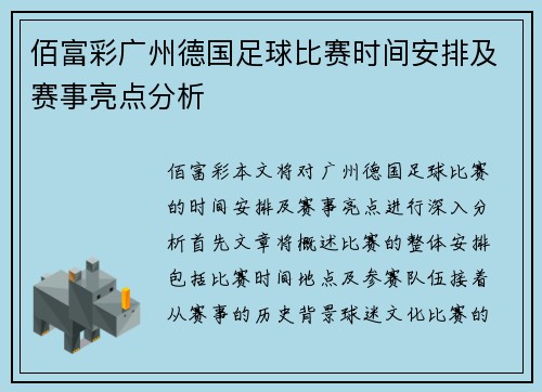 佰富彩广州德国足球比赛时间安排及赛事亮点分析