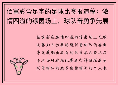 佰富彩含足字的足球比赛报道稿：激情四溢的绿茵场上，球队奋勇争先展现风采