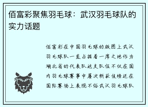 佰富彩聚焦羽毛球：武汉羽毛球队的实力话题