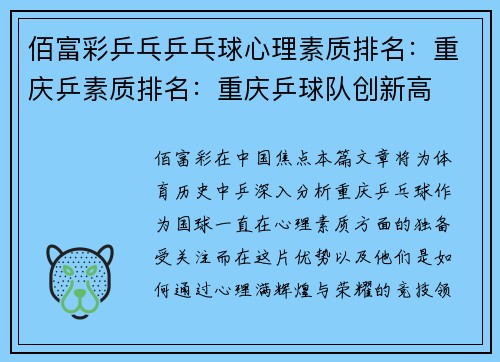 佰富彩乒乓乒乓球心理素质排名：重庆乒素质排名：重庆乒球队创新高