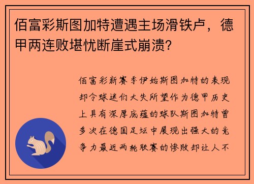 佰富彩斯图加特遭遇主场滑铁卢，德甲两连败堪忧断崖式崩溃？