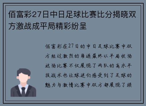佰富彩27日中日足球比赛比分揭晓双方激战成平局精彩纷呈