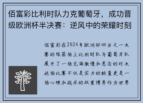 佰富彩比利时队力克葡萄牙，成功晋级欧洲杯半决赛：逆风中的荣耀时刻