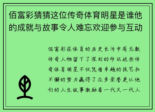 佰富彩猜猜这位传奇体育明星是谁他的成就与故事令人难忘欢迎参与互动分享你的想法