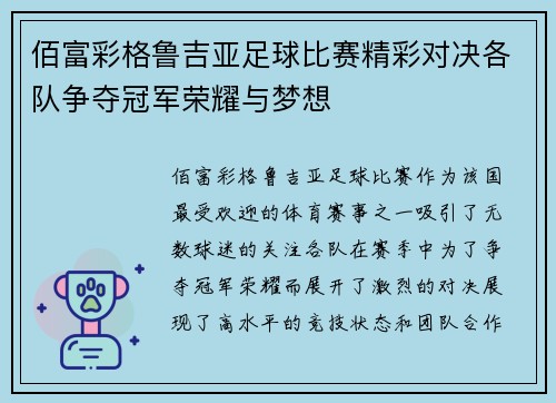 佰富彩格鲁吉亚足球比赛精彩对决各队争夺冠军荣耀与梦想