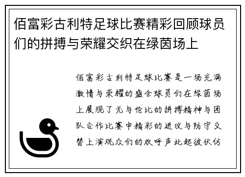 佰富彩古利特足球比赛精彩回顾球员们的拼搏与荣耀交织在绿茵场上
