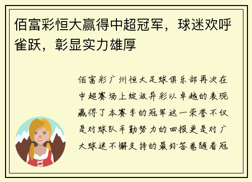 佰富彩恒大赢得中超冠军，球迷欢呼雀跃，彰显实力雄厚