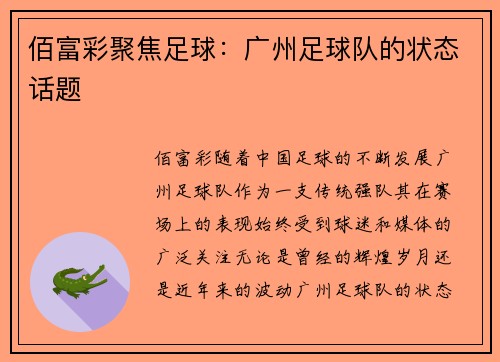 佰富彩聚焦足球：广州足球队的状态话题
