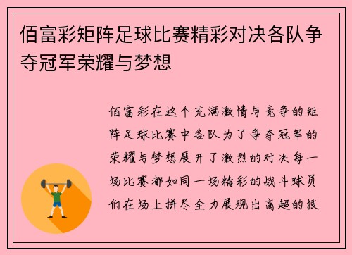 佰富彩矩阵足球比赛精彩对决各队争夺冠军荣耀与梦想