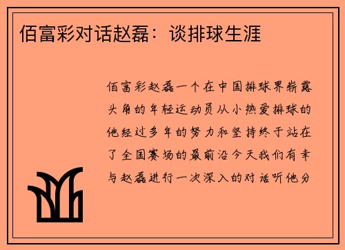 佰富彩对话赵磊：谈排球生涯
